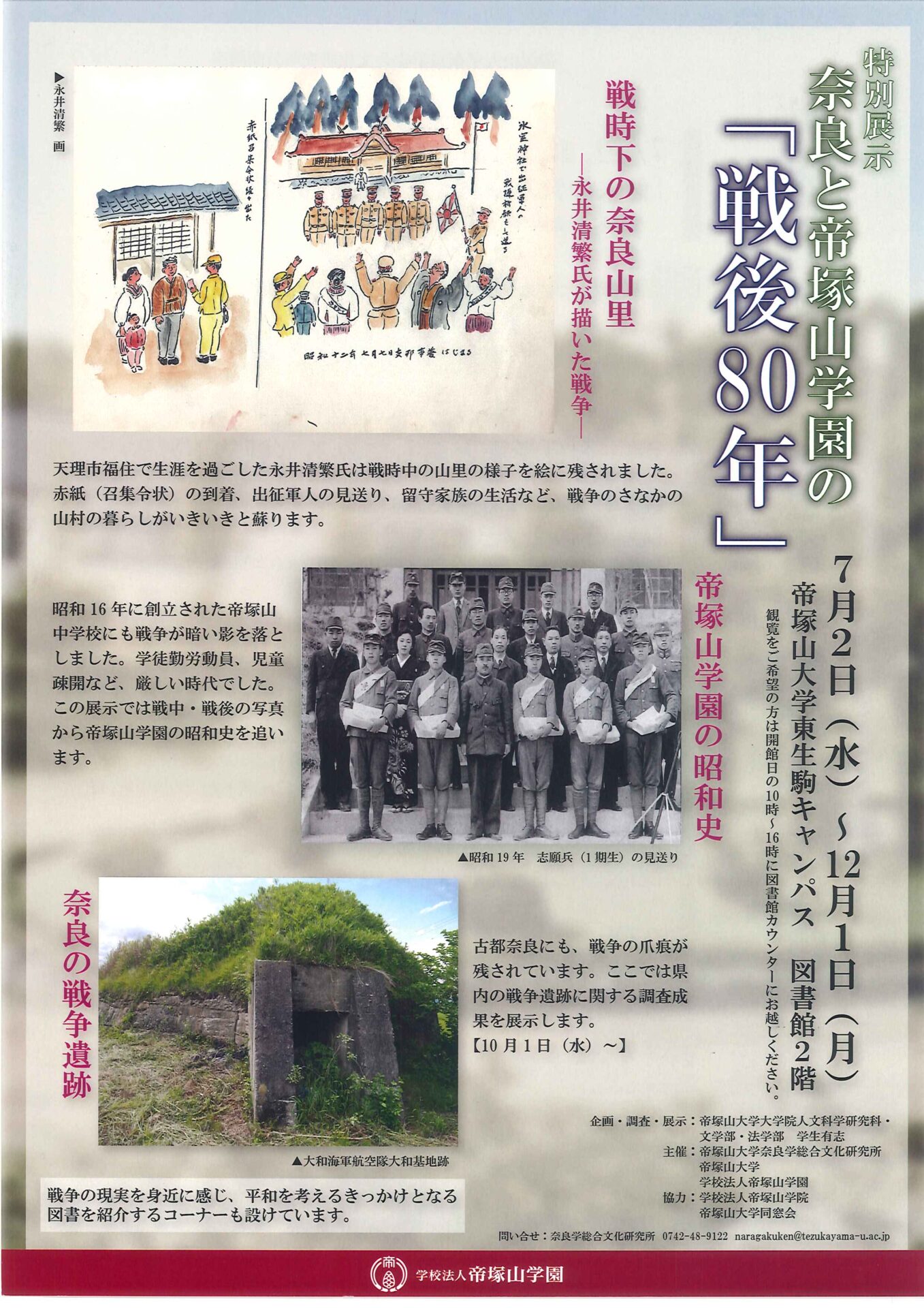 特別展示『奈良と帝塚山学園の「戦後80年」』を開催しております